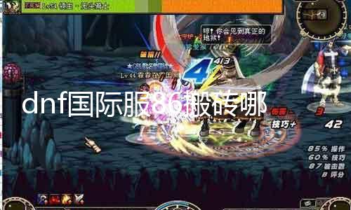 dnf国际服86搬砖哪里好 寻找高效的DNF国际服86搬运平台