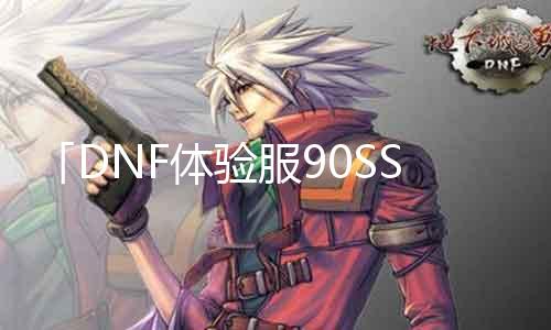 「DNF体验服90SS」魔族巢穴？鬼泣峡谷？哪个更值得刷！