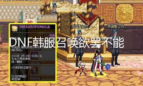 DNF韩服召唤欲罢不能：黄白之争再起！