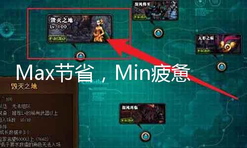 Max节省，Min疲惫：耐力攻略分享