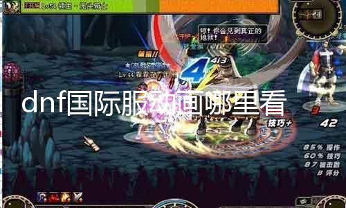 dnf国际服动画哪里看 解锁dnf国际服动画观看方法