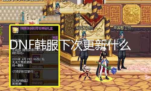 DNF韩服下次更新什么时候 预测DNF韩服最新版本更新时间