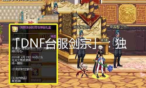 「DNF台服剑宗」：独步江湖屠魔利器！