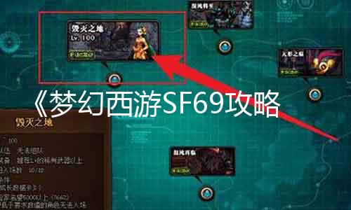 《梦幻西游SF69攻略》：如何轻松升级？