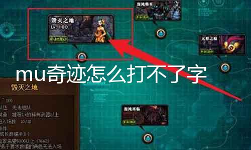 mu奇迹怎么打不了字 解决mu奇迹无法输入问题