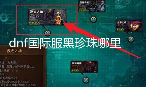 dnf国际服黑珍珠哪里出 探寻黑珍珠的获取途径