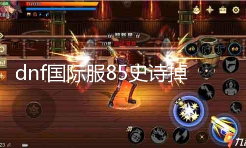 dnf国际服85史诗掉落位置攻略