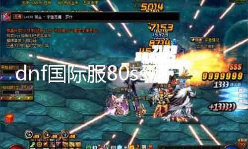 dnf国际服80ss哪里爆 寻找dnf国际服最佳爆率80ss的地点