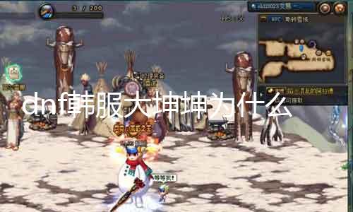 dnf韩服大坤坤为什么跳槽 揭秘大坤坤跳槽原因